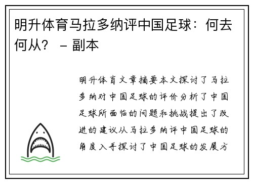 明升体育马拉多纳评中国足球：何去何从？ - 副本